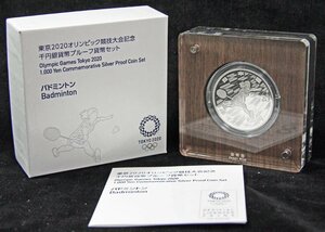 【寺島コイン】　東京2020オリンピック競技大会記念　千円銀貨幣プルーフ貨幣セット（第二次）　「バドミントン」