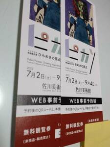佐川美術館　無料招待券　2枚まで・ピカソ　ひらめきの原点展　開催中・有効期限2022年9月4日