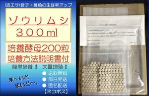 ●送料無料・匿名配送・即日発送● ゾウリムシ 300ml+ビール酵母 200粒　【めだか 針子・稚魚 金魚 シュリンプ 熱帯魚】活餌