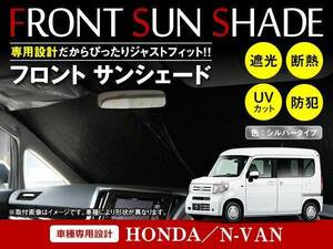 ホンダ N-VAN NVAN JJ1/JJ2 H30/7～ ワンタッチ 折り畳み式 フロント サンシェード フロントガラス 日よけ 遮光 2重仕様 シルバー