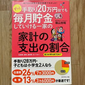 【ずっと手取り20万円台でも毎月貯金していける一家の　家計の「支出の割合」】著者/横山　光昭