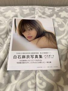 白石麻衣写真集