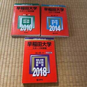 早稲田大学　スポーツ科学部　2010 2014 2018 3冊セット　2009〜2017 連続12年　赤本　8000