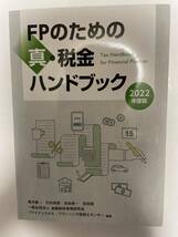 FPのための真・税金ハンドブック 2022年度版_画像1