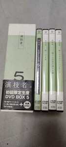 中古DVD-BOX：演技者。5 山下智久+相葉雅紀+村上信五　
