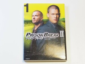 【中古本/文庫本】『プリズン・ブレイク SEASONⅡ VOL.1』