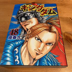 原泰久 キングダム 48巻 初版本