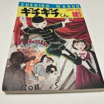 ギチギチくん 丸尾末広／著_画像1