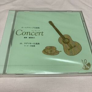 ホームクラッシック名曲集　コンセール　らでつきさー行進曲　CD