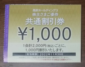 西武グループ 共通割引券 2000円(1000円券×2枚) 株主優待