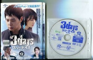 ●A0192 R中古DVD「3days スリーデイズ ～愛と正義～」全12巻 ケース無 パク・ユチョン ソン・ヒョンジュ　 レンタル落ち