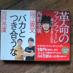 『バカとはつき合うな』堀江貴文/西野亮廣、『革命のファンファーレ』西野亮廣 (2冊セットです)