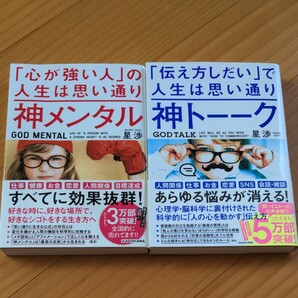 『神トーーク』伝え方しだいで人生は思い通り、『神メンタル』心が強い人の人生は思い通り 星渉/著(2冊セット)
