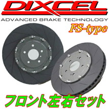 DIXCEL FSスリットローターF用 VABスバルWRX STi S207 2ピースローターASSY 12本スリットTYPE 純正6POT Bremboキャリパー用 15/10～_画像1