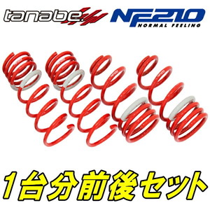 TANABE NF210ダウンサス前後セット GRX130マークX 250G リアスプリング上側外径122mm用 13/12～16/11