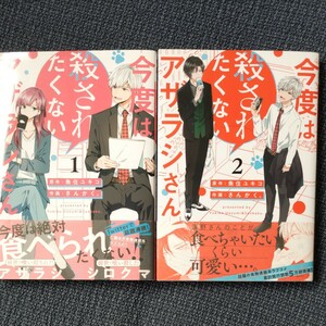 今度は殺されたくないアザラシさん　１ ・２魚住ユキコ／原作　さんかく。／作画