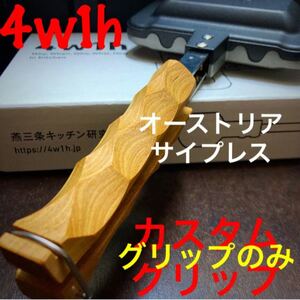 4w1hホットサンドソロ カスタムグリップ 117