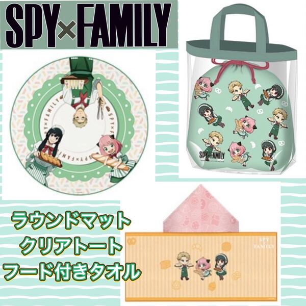 SPY×FAMILY スパイファミリー A.パン屋さん ラウンドマット クリアトート フード付きタオル