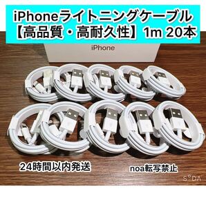 iPhone充電器 iPhoneライトニングケーブル 1m 20本【発送前に必ず検品します!】【純正品同様ご使用頂けます!】