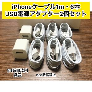 iPhone充電器 iPhoneライトニングケーブル 1m 6本 +USB電源アダプター2個セット【純正品同様ご使用頂けます!】