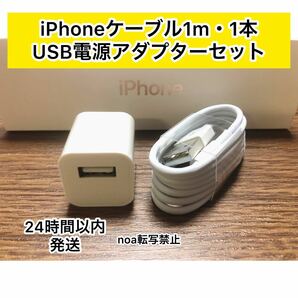 iPhone充電器 iPhoneライトニングケーブル 1m 1本　+USB電源アダプター1個セット【純正品同様ご使用頂けます！】