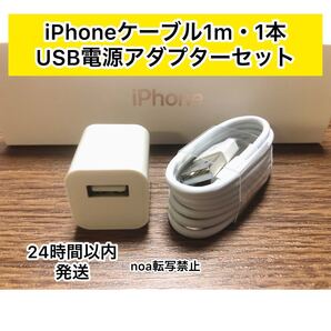 iPhone充電器 iPhoneライトニングケーブル 1m 1本 +USB電源アダプター1個セット【純正品同様ご使用頂けます!】
