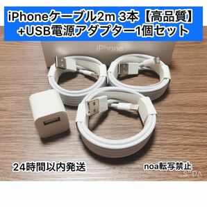 iPhoneコード iPhoneライトニングケーブル 2m 3本　+USB電源アダプター1個セット【純正品同様ご使用頂けます！】