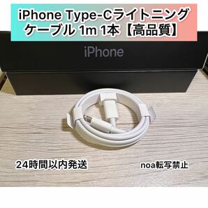 iPhone Type-C ライトニングケーブル 1m 1本【純正品同様ご使用頂けます！】【発送前に必ず検品確認します！】