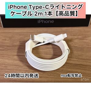 iPhone Type-C ライトニングケーブル 2m 1本【純正品同様ご使用頂けます!】【発送前に必ず検品確認します!】