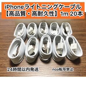 iPhone充電器 iPhoneライトニングケーブル 1m 20本【発送前に必ず動作確認します!】【純正品同様ご使用頂けます!】