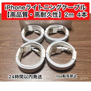 iPhone充電器 iPhoneライトニングケーブル 2m 4本【発送前に必ず動作確認します!】【純正品同様ご使用頂けます!】