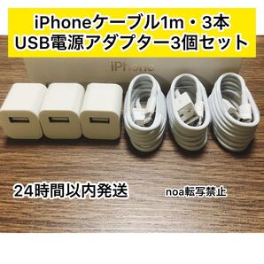 iPhone充電器 iPhoneライトニングケーブル 1m 3本 +USB電源アダプター3個セット【純正品同様ご使用頂けます!】