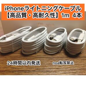 iPhone充電器 iPhoneライトニングケーブル 1m 4本【発送前に必ず動作確認します!】【純正品同様ご使用頂けます!】