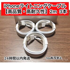 iPhone充電器 iPhoneライトニングケーブル 2m 3本【発送前に必ず動作確認します!】【純正品同様ご使用頂けます!】