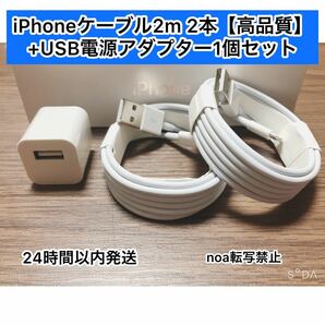 iPhoneコード iPhoneライトニングケーブル 2m 2本　+USB電源アダプター1個セット【純正品同様ご使用頂けます！】