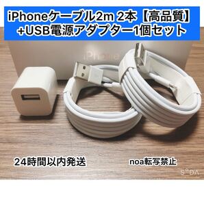iPhoneコード iPhoneライトニングケーブル 2m 2本 +USB電源アダプター1個セット【純正品同様ご使用頂けます!】
