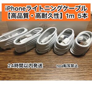 iPhone充電器 iPhoneライトニングケーブル 1m 5本【発送前に必ず動作確認します!】【純正品同様ご使用頂けます!】