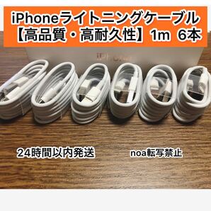 iPhone充電器 iPhoneライトニングケーブル 1m 6本【発送前に必ず動作確認します!】【純正品同様ご使用頂けます!】
