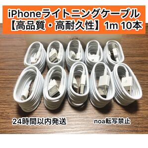 iPhone充電器 iPhoneライトニングケーブル 1m 10本【発送前に必ず動作確認します!】【純正品同様ご使用頂けます!】