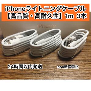 iPhone充電器 iPhoneライトニングケーブル 1m 3本【発送前に必ず動作確認します!】【純正品同様ご使用頂けます!】