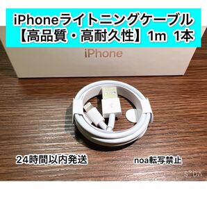 iPhone充電器 iPhoneライトニングケーブル 1m 1本【発送前に必ず検品します!】【純正品同様ご使用頂けます!】