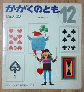 ★かがくのとも じゅんばん★安野光雅:ぶん・え★はじめてであう科学絵本 57号★福音館書店★1973年12月1日★送料無料