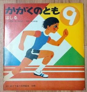 ★かがくのとも 54号 はしる★阿部馨:文★堀内誠一:絵★織田幹雄:監修★福音館書店★1973年9月1日★折り込み付録あり★送料無料