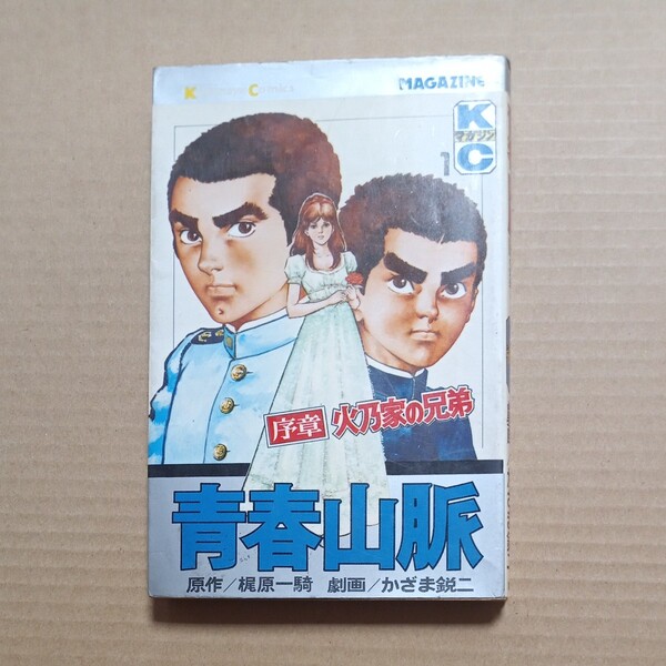 青春山脈 1巻初版 梶原一騎 かざま鋭二