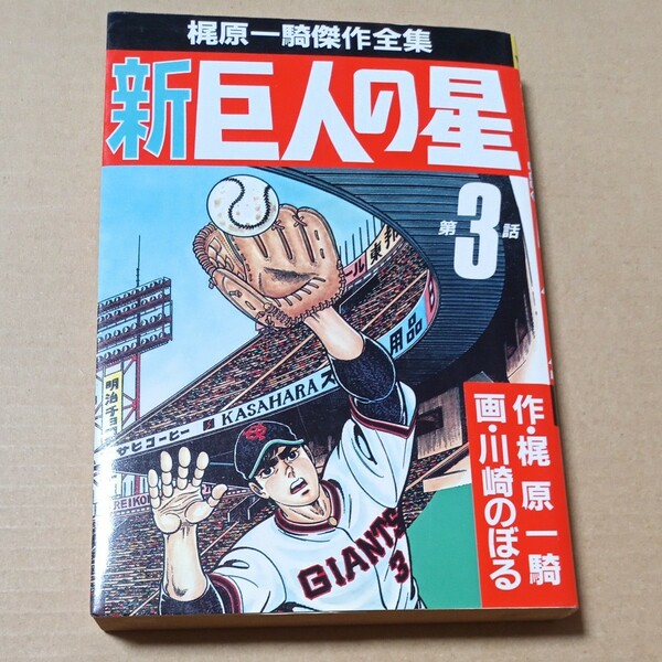 新巨人の星　３巻初版　梶原一騎傑作全集　川崎のぼる