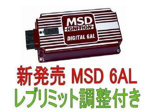 MSD 6AL イグニッション B120B110B210B310GC10S30