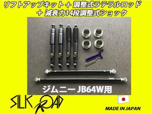 日本製 シルクロード ジムニー JB64W JB64 リフトアップキット & 14段調整式ショック & 調整式ラテラルロッドセット 品番:60X-AA33