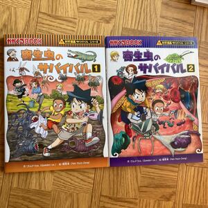 科学漫画サバイバルシリーズ 寄生虫