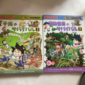 科学漫画サバイバルシリーズ 植物2 干潟2