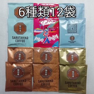 6種類12袋 猿田彦珈琲 ドリップコーヒー 大吉ブレンド ゲイシャブレンド